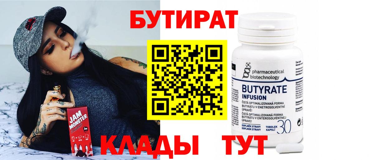 Сыктывкар  Бутират  Вход с VPN  БУТИРАТ 1.4BDO 
