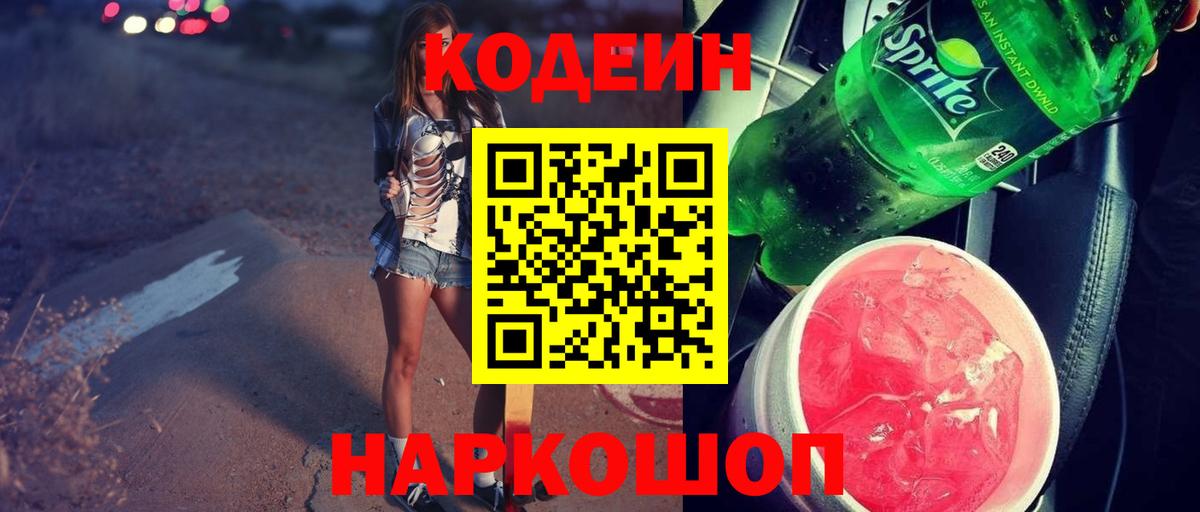 Сыктывкар  Кодеиновый сироп Lean напиток Lean (лин)  Codein Purple Drank  Вход с VPN 